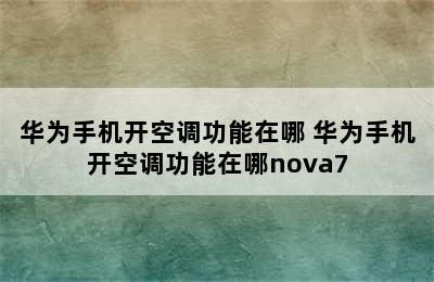 华为手机开空调功能在哪 华为手机开空调功能在哪nova7